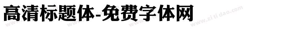 高清标题体字体转换