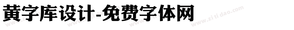 黄字库设计字体转换