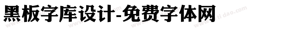 黑板字库设计字体转换