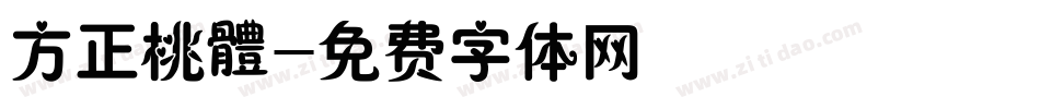 方正桃體字体转换