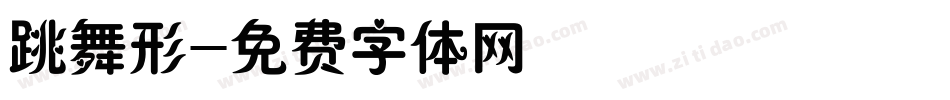 跳舞形字体转换