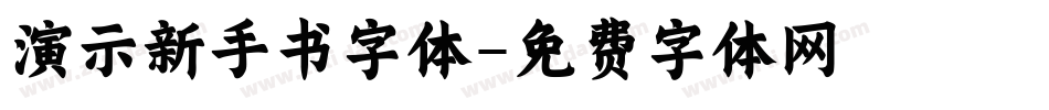 演示新手书字体字体转换