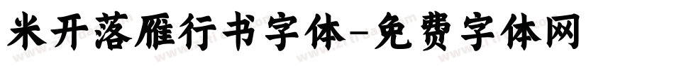 米开落雁行书字体字体转换