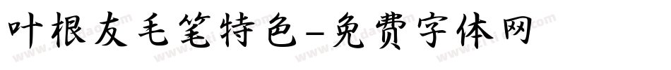 叶根友毛笔特色字体转换