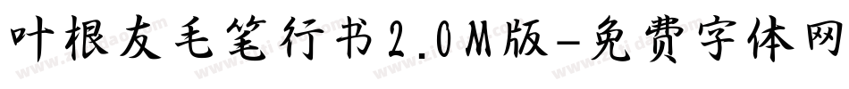 叶根友毛笔行书2.0M版字体转换