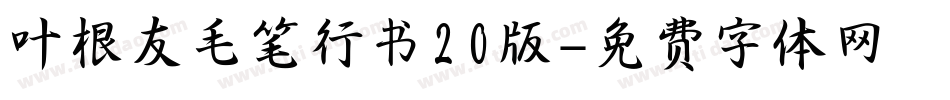 叶根友毛笔行书20版字体转换