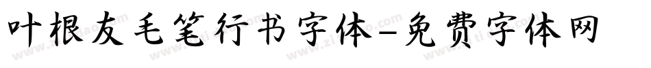 叶根友毛笔行书字体字体转换