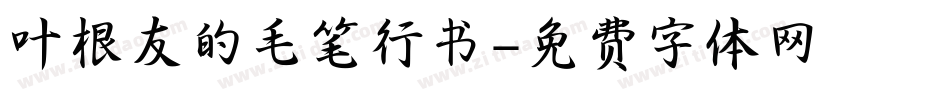 叶根友的毛笔行书字体转换