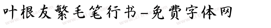 叶根友繁毛笔行书字体转换