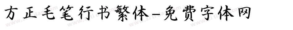 方正毛笔行书繁体字体转换