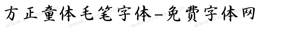 方正童体毛笔字体字体转换