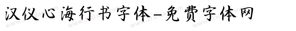 汉仪心海行书字体字体转换