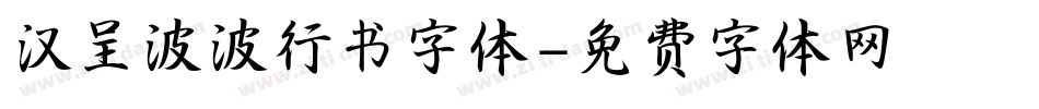 汉呈波波行书字体字体转换