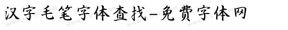 汉字毛笔字体查找字体转换