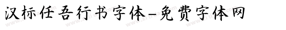 汉标任吾行书字体字体转换