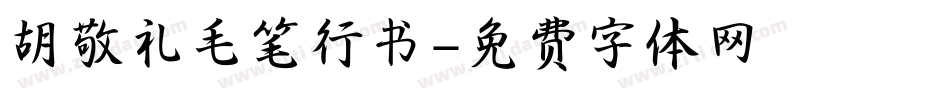 胡敬礼毛笔行书字体转换