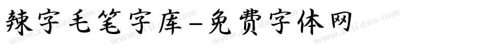 辣字毛笔字库字体转换