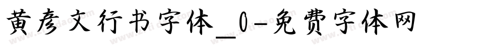 黄彦文行书字体_0字体转换