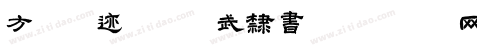 方正字迹-李凤武隶书字体转换