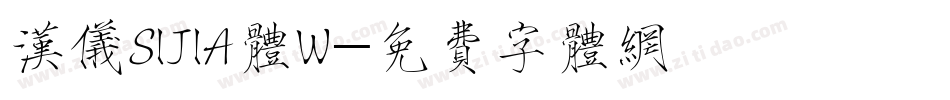 汉仪SIJIA体W字体转换