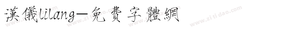 汉仪lilang字体转换