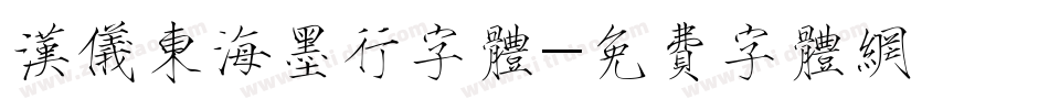 汉仪东海墨行字体字体转换