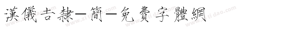 汉仪吉隶-简字体转换