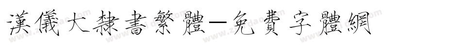 汉仪大隶书繁体字体转换