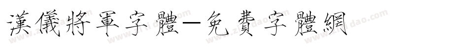 汉仪将军字体字体转换