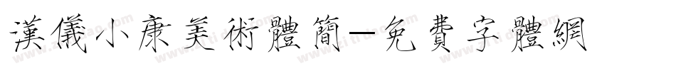 汉仪小康美术体简字体转换