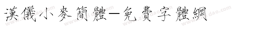 汉仪小麦简体字体转换