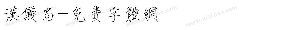 汉仪尚字体转换