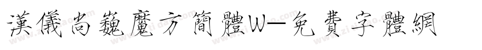 汉仪尚巍魔方简体W字体转换