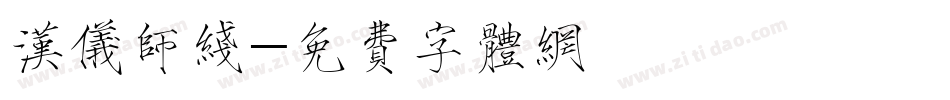 汉仪师线字体转换