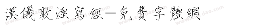 汉仪敦煌写经字体转换