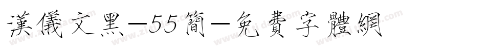 汉仪文黑-55简字体转换