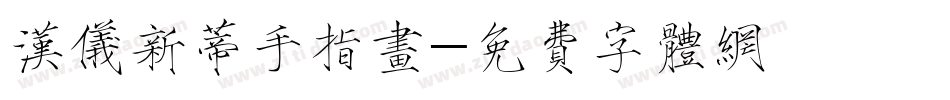 汉仪新蒂手指画字体转换