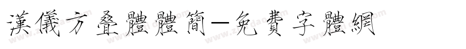 汉仪方叠体体简字体转换