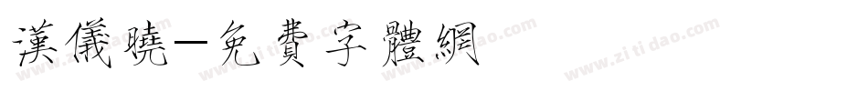 汉仪晓字体转换