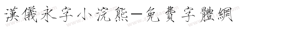 汉仪永字小浣熊字体转换