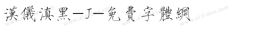 汉仪滇黑-J字体转换