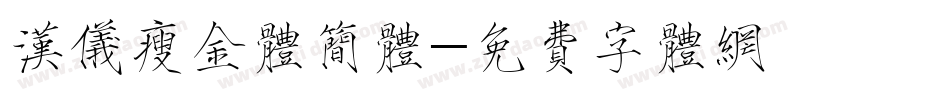 汉仪瘦金体简体字体转换