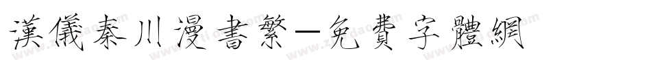 汉仪秦川漫书繁字体转换