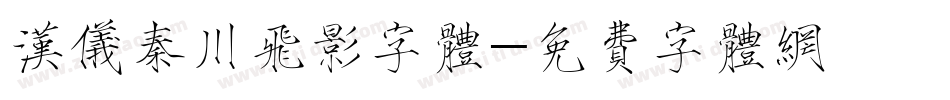 汉仪秦川飞影字体字体转换