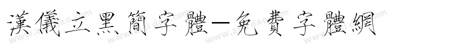 汉仪立黑简字体字体转换