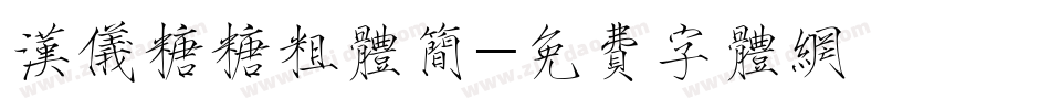 汉仪糖糖粗体简字体转换