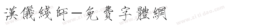 汉仪线师字体转换