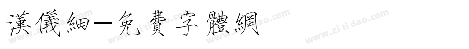 汉仪细字体转换