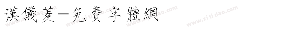 汉仪菱字体转换