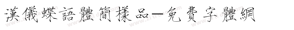 汉仪蝶语体简样品字体转换